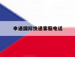 申通国际快递客服电话