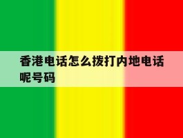 香港电话怎么拨打内地电话呢号码