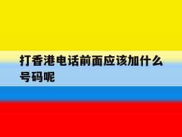 打香港电话前面应该加什么号码呢