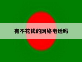 有不花钱的网络电话吗