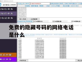 免费的隐藏号码的网络电话是什么