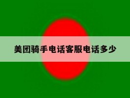 美团骑手电话客服电话多少