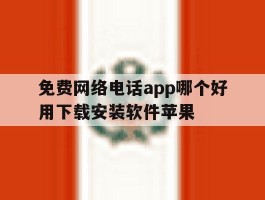 免费网络电话app哪个好用下载安装软件苹果