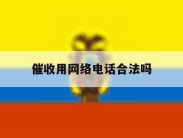 催收用网络电话合法吗