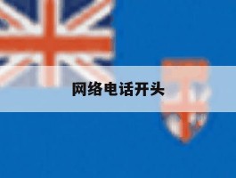 网络电话开头