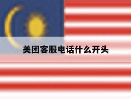 美团客服电话什么开头