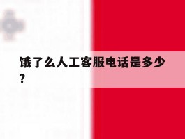 饿了么人工客服电话是多少?