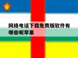 网络电话下载免费版软件有哪些呢苹果