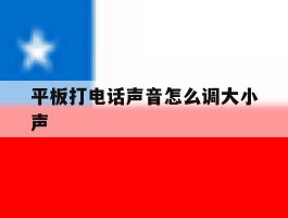 平板打电话声音怎么调大小声