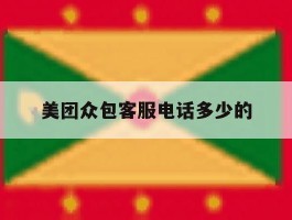 美团众包客服电话多少的