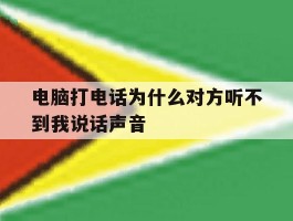 电脑打电话为什么对方听不到我说话声音