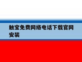 触宝免费网络电话下载官网安装