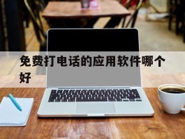 免费打电话的应用软件哪个好