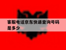 客服电话京东快递查询号码是多少