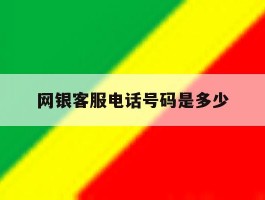 网银客服电话号码是多少