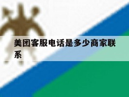 美团客服电话是多少商家联系