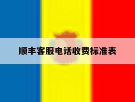顺丰客服电话收费标准表