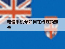电信手机号如何在线注销账号