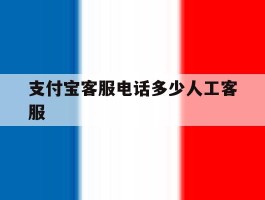 支付宝客服电话多少人工客服