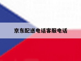 京东配送电话客服电话