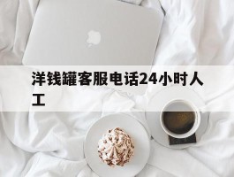 洋钱罐客服电话24小时人工