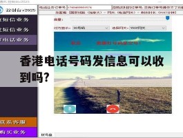 香港电话号码发信息可以收到吗?