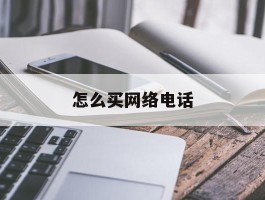 怎么买网络电话