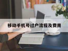 移动手机号过户流程及费用