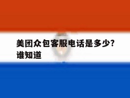 美团众包客服电话是多少?谁知道
