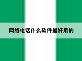 网络电话什么软件最好用的