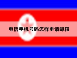电信手机号码怎样申请邮箱