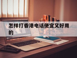 怎样打香港电话便宜又好用的