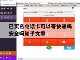 包含已实名电话卡可以寄快递吗安全吗知乎文章的词条