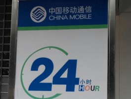 移动客服电话24小时在线吗