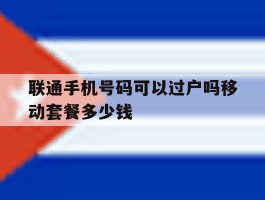 包含联通手机号码可以过户吗移动套餐多少钱的词条