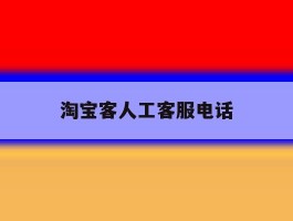 淘宝客人工客服电话