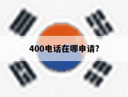 400电话在哪申请?