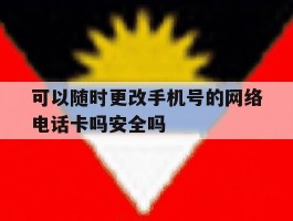 包含可以随时更改手机号的网络电话卡吗安全吗的词条