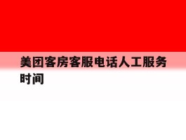 美团客房客服电话人工服务时间