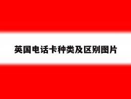 英国电话卡种类及区别图片
