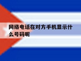 网络电话在对方手机显示什么号码呢