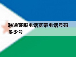 联通客服电话宽带电话号码多少号