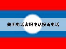 美团电话客服电话投诉电话