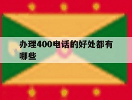 办理400电话的好处都有哪些的简单介绍