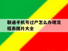 联通手机号过户怎么办理流程表图片大全