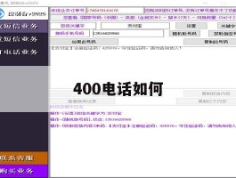 400电话如何