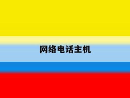 网络电话主机