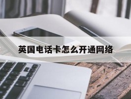 英国电话卡怎么开通网络
