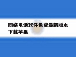网络电话软件免费最新版本下载苹果