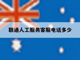 联通人工服务客服电话多少